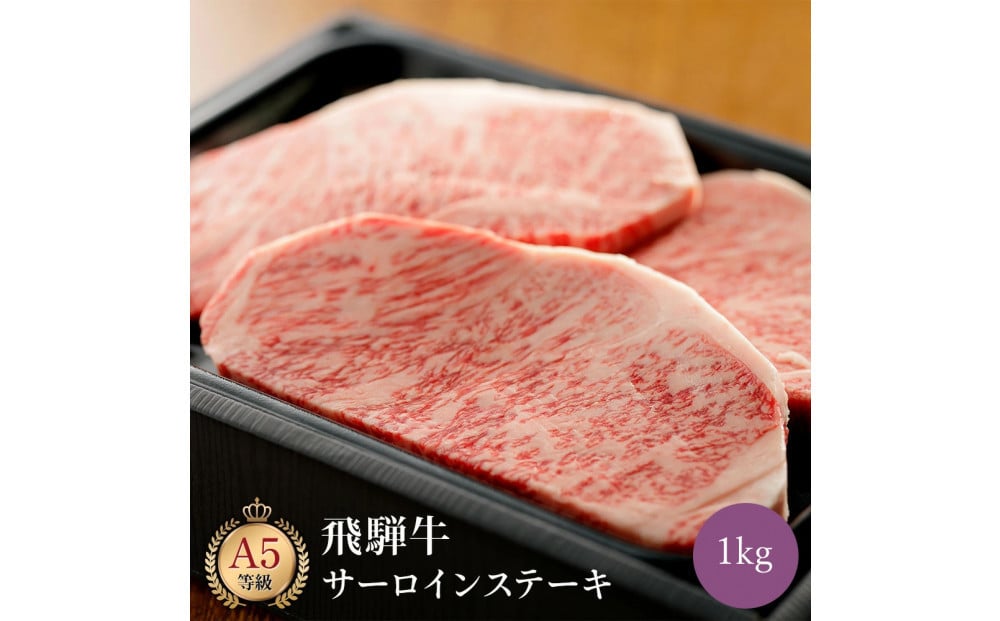 
            飛騨牛 サーロイン 1kg ステーキ
          