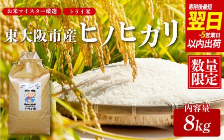 【スピード発送 !!】 令和7年度産 東大阪市産 ヒノヒカリ 8kg トライ米【 お米マイスター厳選 米 お米 白米 コメ ひのひかり 精米 新生活 応援 スピード配送 】