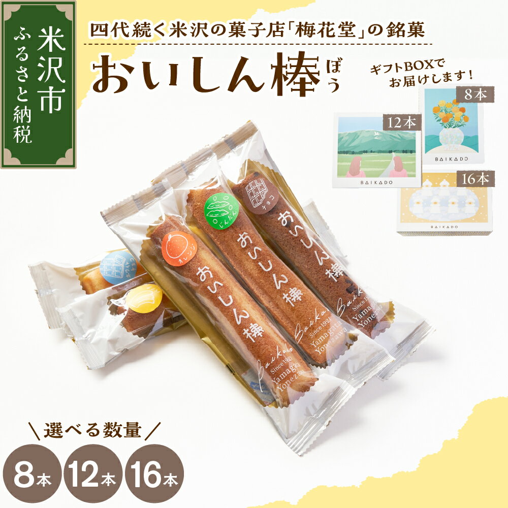 【ふるさと納税】焼菓子 おいしん棒 選べる内容量 8本 12本 16本銘菓 16種類 店主 おまかせ 詰め合わせ 焼き菓子 焼菓子 フィナンシェ お菓子 スイーツ 個包装 お土産 おみやげ 贈答 ギフト 包装 ラッピング お試し 山形県 米沢市