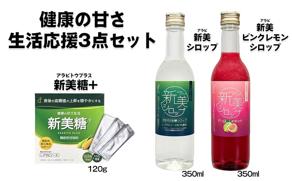 
            健康の甘さ生活応援セット (新美糖+、新美シロップ、新美ピンクレモンシロップ)｜腸活 健康食品 甘味料 [1145]
          