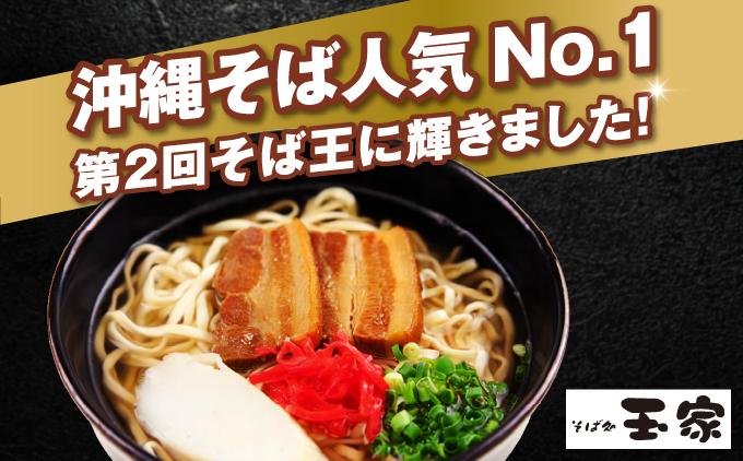 【そば処 玉家】三枚肉そば6食セット　   I  そば処玉家 三枚肉そば 三枚肉 そば 6食セット 沖縄そば 沖縄グルメ そばセット 料理用 ギフト 6食 セット  沖縄県 南城市