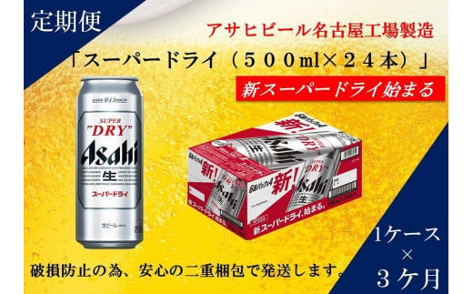 
ふるさと納税アサヒ　スーパードライ缶500ml×24本入り　1ケース×3ヶ月 定期便　名古屋市
