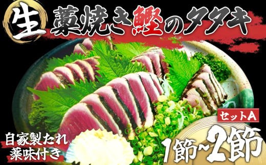 
                  わら焼き かつおのタタキ 1~2節 【 生 カツオ 】 1 節 2節 かつおの藁焼き 鰹たたき カツオ 鰹 わら焼きかつお 鰹のたたき 冷凍 ふるさと納税カツオ 高知県 須崎市 お刺身 刺身 さしみ かつおたたき 藁焼き 鰹たたき 魚介類 冷蔵 海鮮 魚介 魚 さかな
                