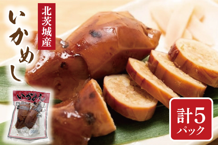 
                  いかめし 2個入り ５パック【いか イカ  個包装 うるち米 もち米 食品 惣菜 グルメ 茨城県 北茨城市 】（AH103）
                