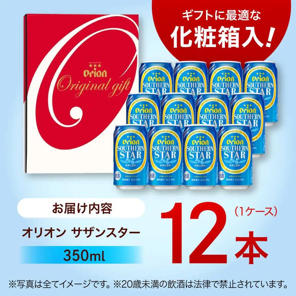 オリオンビール サザンスター ギフトセット 350ml×12本 BCDD033