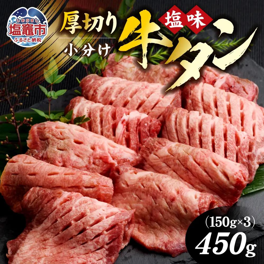 肉厚牛タン焼き肉用 450g(150g×3) 程よい塩加減が絶品の肉厚牛タン