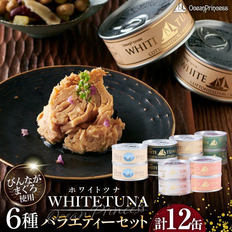 【ふるさと納税】 OceanPrincess WHITETUNA バラエティー 12缶 セット [モンマルシェ 宮城県 気仙沼市 20565064] 缶詰 ツナ缶 ツナ 缶詰め かんづめ 熟成 マグロ 簡単調理 高級 保存食 常備 常温 詰め合わせ オーシャンプリンセス