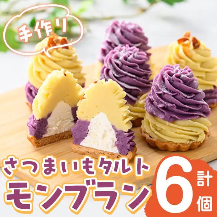 さつまいもタルトモンブラン 計6個(黄×3個、紫×3個) さつまいも さつま芋 国産 九州産 芋 冷凍 スイーツ お菓子 モンブラン モンブランタルト タルト a0-366