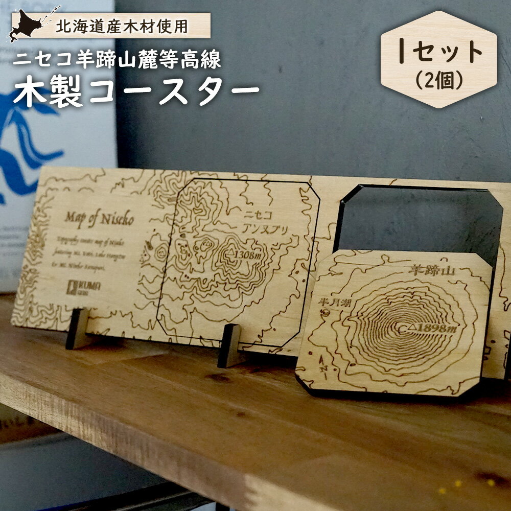 【ふるさと納税】【北海道ニセコ町】クマゲラ製作　木製ニセコ羊蹄山麓等高線コースタ1セット　（北海道産木材使用） | コースター 羊蹄山 木 木製 ニセコ町 ニセコ【50009】