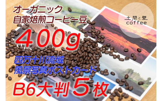 【オーガニック自家焙煎コーヒー豆400g】＋【写真家が撮影した四万十川流域のB6大判ポストカード5枚】Lip-03