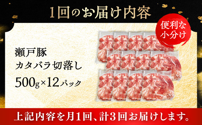 【3回定期便】瀬戸豚 カタバラ切落し 6kg / 豚肉 小分け 切り落とし / 瀬戸市 / 関屋精肉店 [BBBQ204]