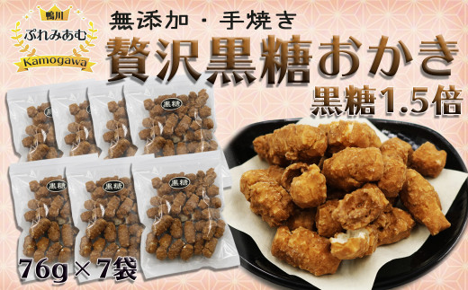 【完全受注生産】無添加手焼き《贅沢 黒糖おかき》7袋　[0011-0053]