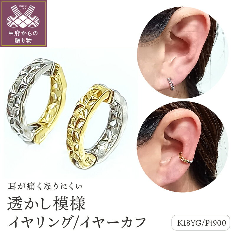 【ふるさと納税】＜ 甲府ジュエリー ＞ イヤリング イヤーカフ レディース ジュエリー アクセサリー プラチナ K18 コンビ イエローゴールド リバーシブル 透かし模様 おしゃれ プレゼント ギフト 保証書付 ジュエリーケース付 ギフトバック付 k102-066