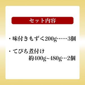 【ふるさと納税】料理長が追及した極味付けもずくと極てびち煮付けの詰め合わせ | 沖縄 人気