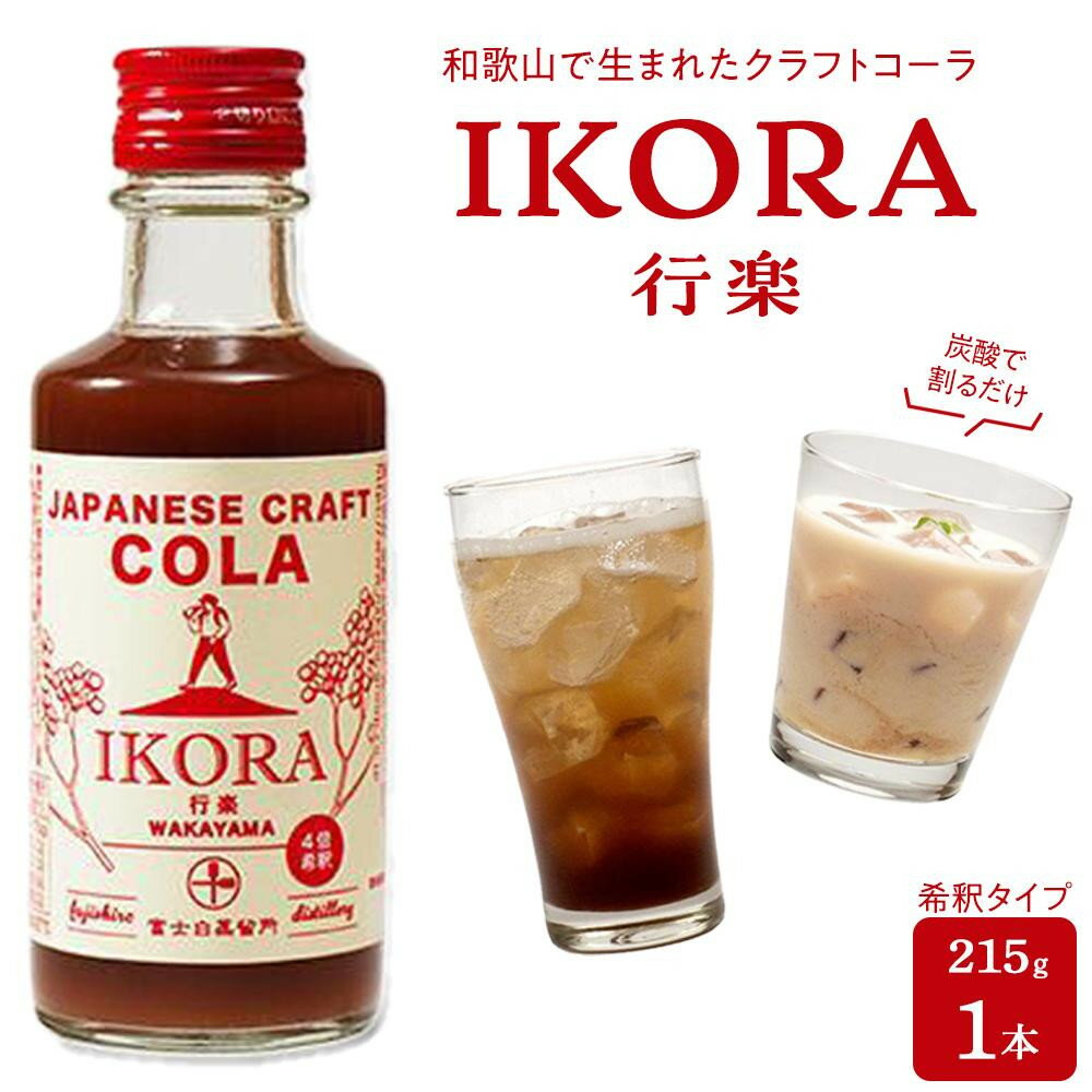 【ふるさと納税】【選べる本数】IKORA-行楽- 215g 1本 or 3本 飲料 ドリンク 食品 | 飲料 ドリンク 食品 人気 おすすめ 送料無料