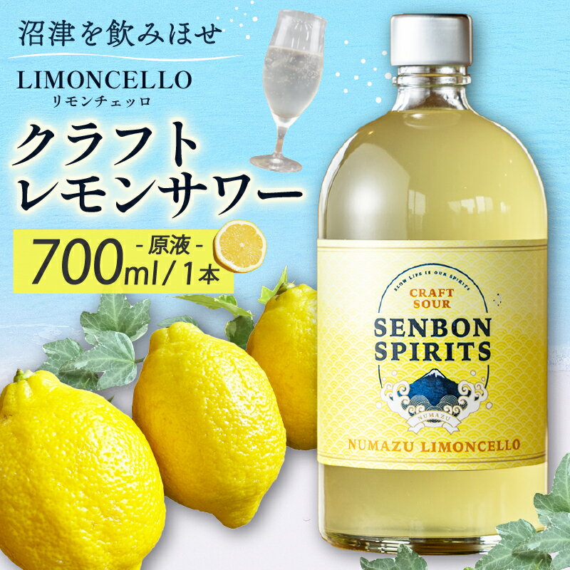 【ふるさと納税】 沼津 LIMONCELLO リモンチェッロ クラフト レモン サワー 原液 700 ml お酒 地 酒 沼津 柿田川 ブリューイング