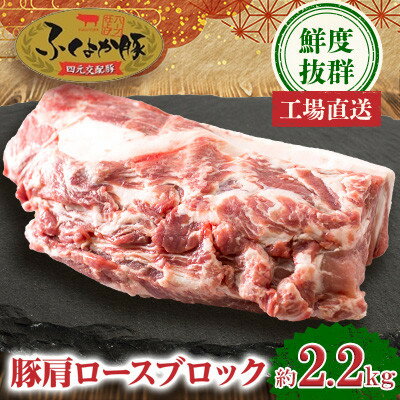 【ふるさと納税】工場直送・鮮度抜群・ダイナミック【ふくよか豚】豚肩ロースブロック 約2.1kg【配送不可地域：離島】【1711274】