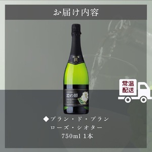 ワイン 岩の原スパークリングワイン ブラン・ド・ブラン ローズ・シオター（750ml） 酒 ギフト 新潟 上越