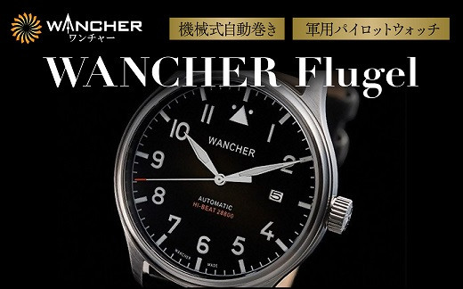 
                  【腕時計】 機械式 自動巻き 軍用 パイロット ウォッチ WANCHER Flugel | お祝い 贈り物 プレゼント 誕生日 卒業 入学 就職 腕時計 時計
                