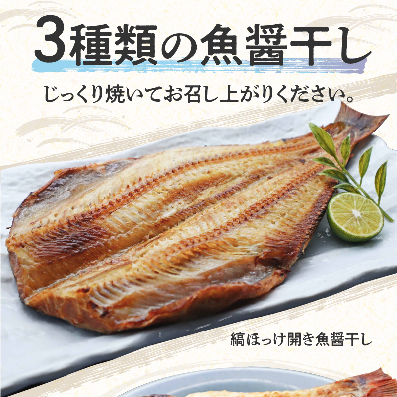 【ふるさと納税】干物 縞ほっけ開き 赤魚開き さばの開き 魚醤干し 3種 セット 詰め合わせ 魚 おかず 肉厚 おいしい さば 赤魚 縞ホッケ ジョイフーズ 魚貝類 お取り寄せ お取り寄せグルメ 魚醤