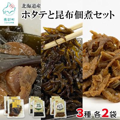 ふるさと納税 鹿部町 鹿部道の駅人気セット　ホタテしぐれ煮、昆布佃煮、ホタテと根昆布の炊き合わせ 各2点　TS14-2S