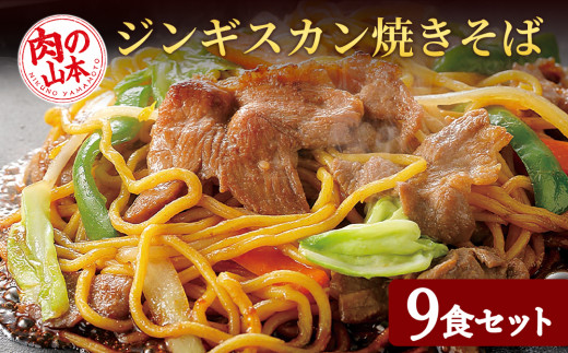 
ジンギスカンやきそば9食セット！＜肉の山本＞
