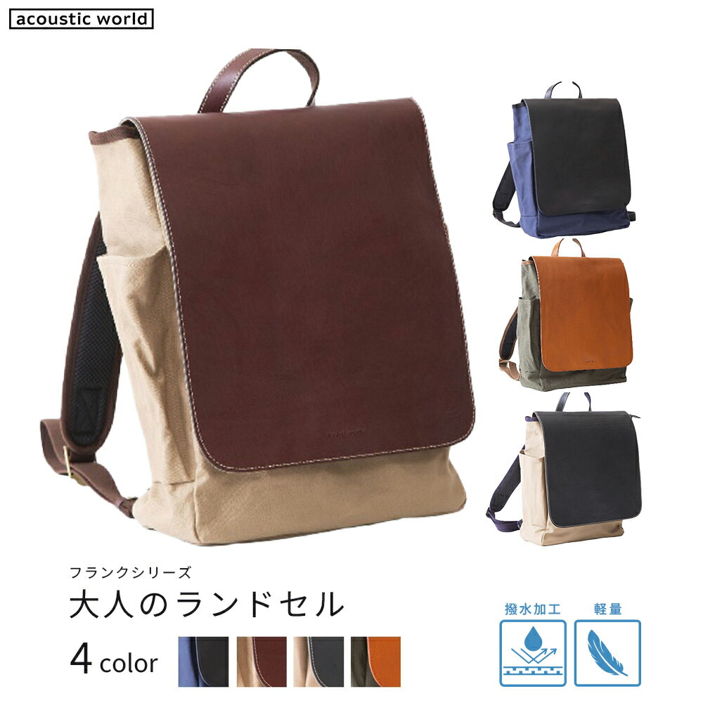 【ふるさと納税】大人のランドセル＜4色から選択＞　【12203-0376】 acoustic world 日本製 鞄 かばん 贈り物 プレゼント ギフト 千葉県 市川市
