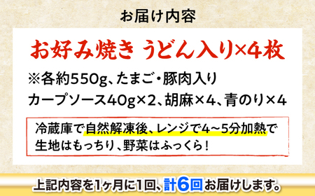 【全6回定期便】【冷凍】広島風お好み焼き（うどん4枚セット） お好み焼 冷凍 広島焼 うどん お総菜 おかず 送料無料 広島県 お取り寄せ グルメ 三次市/お好み焼 いまちゃん[APAK011]