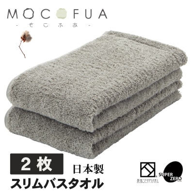 スリムバスタオル2枚セット　スーパーZEROパイル使用(色:グレー)泉州こだわりタオル【1655788】