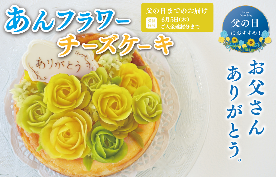 父の日ギフト【Patisserie hanaemu】あん フラワー チーズケーキ （ ホール ） カーネーション 父の日 バージョン 誕生日 お祝い ギフト 和菓子 洋菓子 チーズケーキ 餡子 あんこ グルテンフリー 可愛い スイーツ 冷凍配送 人気 グルメ お菓子工房ハナエム