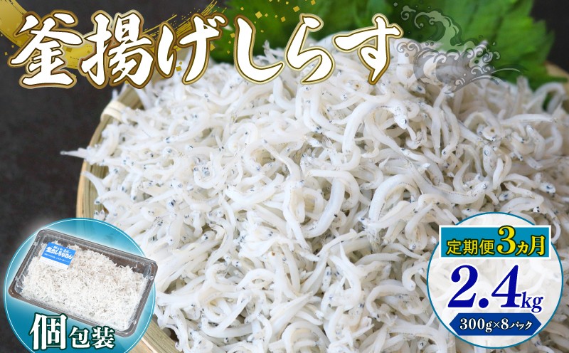
            【定期便3回】釜揚げしらす 2.4kg（300g×8パック）| 釜揚げ ごはん 丼 パスタ 魚 料理 高知県 南国市 シラス しらす ちりめん じゃこ かちり 小魚 魚貝 魚貝類 しらす シラス 海鮮 しらす丼 シラス丼 ふるさと納税しらすしらす おすすめ 高知産しらす 高知県産しらす 米 こめ コメ に合う
          