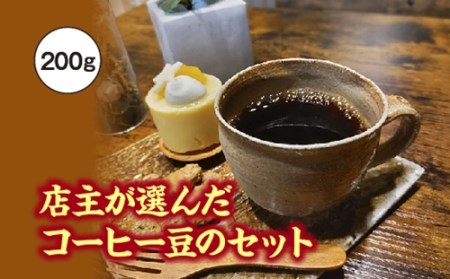 店主が選んだコーヒー豆のセット　200g／fukui coffee　コーヒー　珈琲　豆　焙煎　中煎り　中深煎り　ブレンド　シングル　三重県　度会町