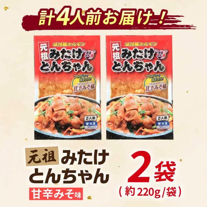 岐阜県産豚もつの鉄板焼「みたけとんちゃん」甘辛みそ味（4人前） [AVAA003] 白もつ ホルモン