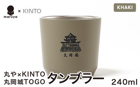 丸や × KINTO 丸岡城 TOGOタンブラー 240ml (カーキ) 【タンブラー 保温 保冷 マイタンブラー コーヒー おしゃれ オフィス キャンプ アウトドア レジャー】 [A-80141_03]