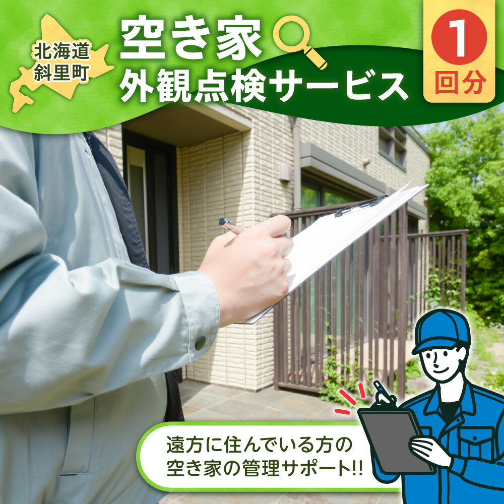 【ふるさと納税】空き家外観点検サービス(1回分)【配送不可地域：離島・沖縄県】