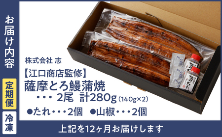 2176-1 【江口商店監修】薩摩とろ鰻蒲焼二尾 280g（140g×2）＜12ヶ月定期＞ KN084-T04 うなぎ ウナギ 鰻 うなぎ蒲焼 鰻蒲焼き ウナギ蒲焼 惣菜 総菜 定期便 定期 魚類 魚