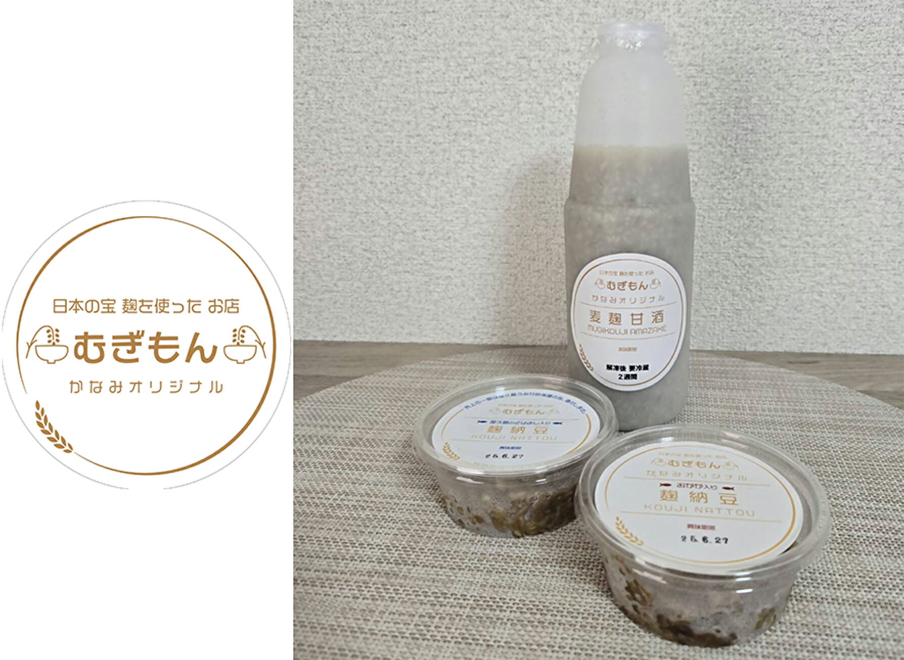 【ふるさと納税】麹のお店 むぎもん 麦麹甘酒セット(麦麹甘酒・おかか麹納豆・さばぶし麴納豆)_DM-001