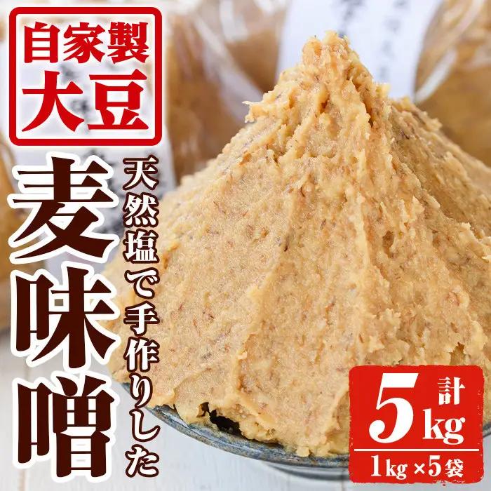 手作り麦味噌(計5kg・1kg×5袋) 麦みそ 麹【ほかむら】_y242