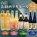 【ふるさと納税】《レビューキャンペーン》【香川県多度津町・琴平町共通返礼品】金陵お勧めリキュール頒布会 《全4回》 ゆず酒 さぬきのももも 白下糖梅酒 文旦酒 飲み比べ 定期便 果実酒 リキュール 酒 アルコール 四国 F5J-310