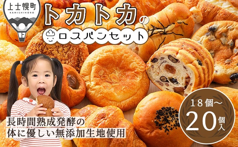 4/1より寄付額改定　訳あり　ロスパン　18～20個　冷凍　詰め合わせ　フードロス対策｜北海道十勝より　トカトカのロスパンお楽しみセット　※オンライン申請対応