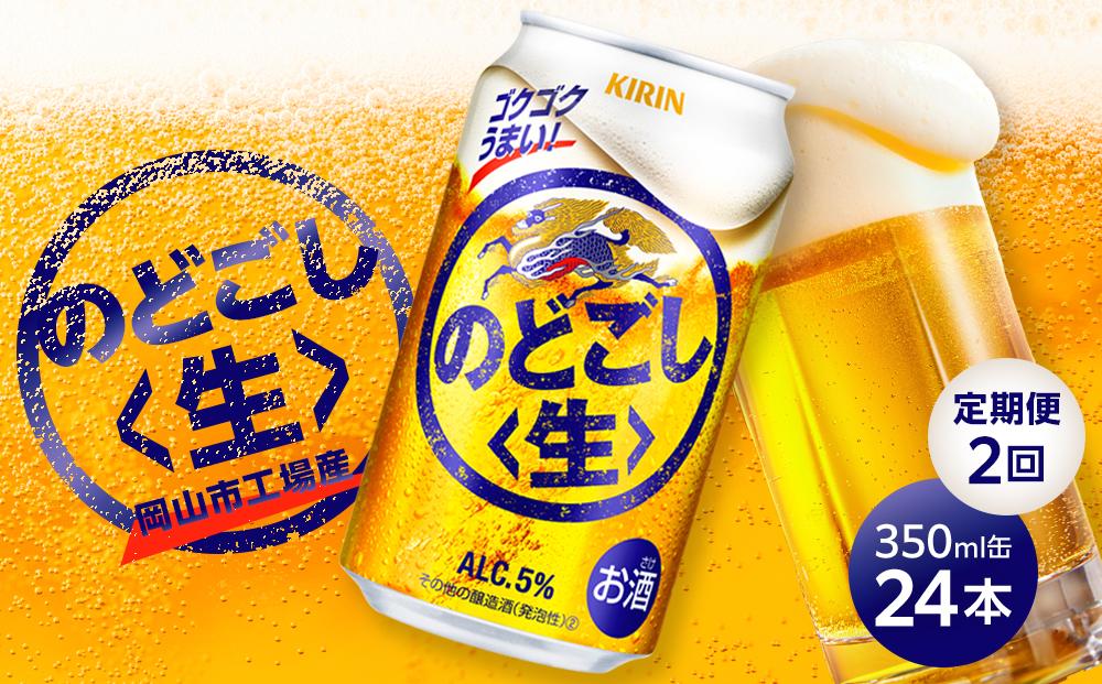 定期便 2回 キリン のどごし 生 ＜岡山市工場産＞ 350ml 缶 × 24本 お酒 晩酌 飲み会 宅飲み 家飲み 宴会 ケース ギフト