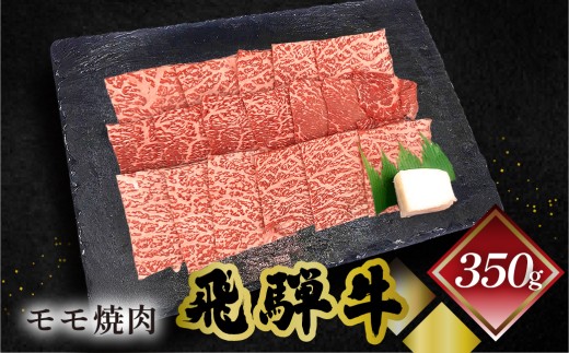 菊の井 飛騨牛モモ焼肉  350g（2～3人前）牛肉 ブランド牛 国産 もも やきにく 焼き肉 【冷凍】