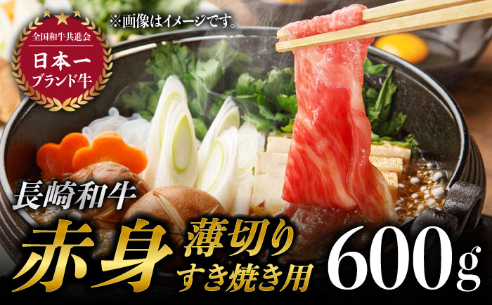 
赤身薄切り (すき焼き用) 600g ももスライス モモ肉薄切り ウデ薄切り 赤身スライス 赤身 すき焼き 小分け さっぱり あっさり 東彼杵町/有限会社大川ストアー [BAJ058]
