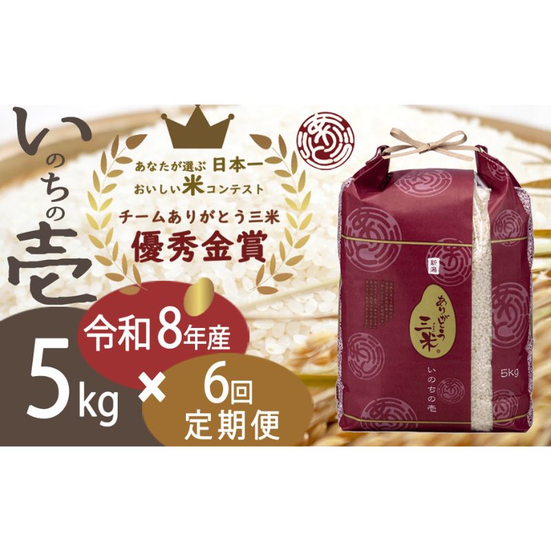 【ふるさと納税】【令和8年産 先行予約】【定期便 6ヶ月】5kg×6回 新潟産いのちの壱コンテスト受賞者の米 新潟県 田上町 | 米 お米 白米 精米 新潟県産 いのちの壱　お届け：令和8年10月15日頃から順次発送を予定しております