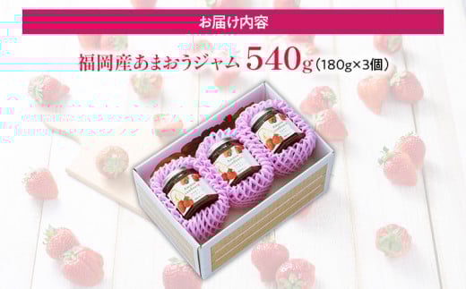 福岡産 あまおうジャム 合計540g 180g×3個 あまおう イチゴ いちご ジャム 朝食 食パン 果物 フルーツ アイス 送料無料 加工食品 詰め合わせ フルーティー 果肉 風味 食感 こだわり 