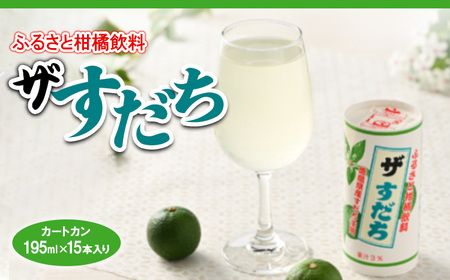 【CF】2ケースセット　ザ・すだち(カートカン)《30日以内に出荷予定(土日祝除く)》---sanagouchi_jat_9_60hn---