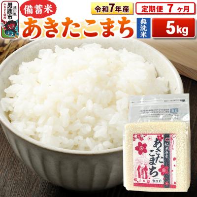 ふるさと納税 男鹿市 《定期便7ヶ月》令和7年産 【無洗米】秋田県産あきたこまち5kg|23_kml-040507