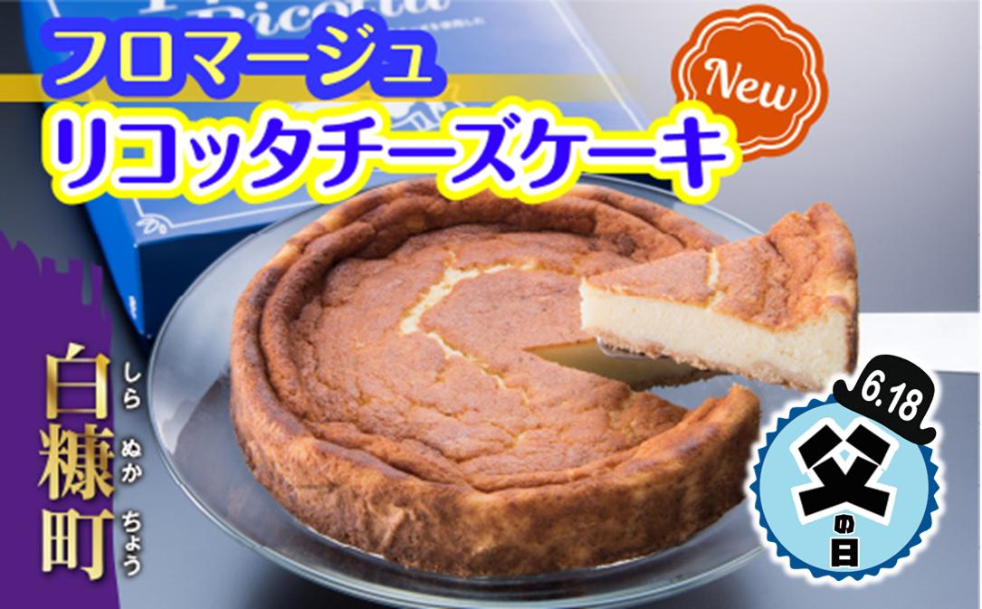 
【父の日】【父の日対象お礼品　6/18お届け】 Fromage Ricotta（フロマージュリコッタ） チーズケーキ
