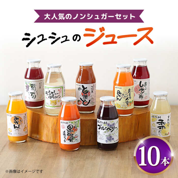 【ふるさと納税】シュシュのジュース180ml×10本セット ノンシュガーセット / ジュース フルーツジュース 野菜ジュース 砂糖不使用 / 大村市 / おおむら夢ファームシュシュ[ACAA282]