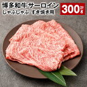 【ふるさと納税】【厳選部位】博多和牛 サーロイン しゃぶしゃぶ すき焼き用 300g×1パック 計300g 黒毛和牛 和牛 牛肉 お肉 肉 しゃぶしゃぶ すき焼き すきやき 冷凍 国産 福岡県産 福岡県 太宰府市 送料無料